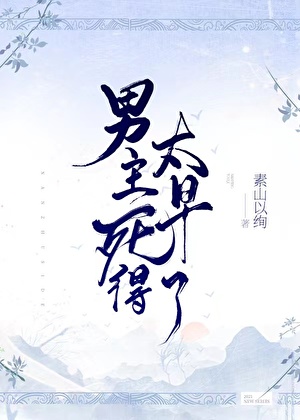 男主死得太早了