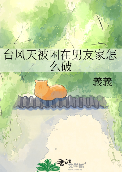 台风天被困在男友家怎么破