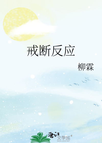 戒断反应