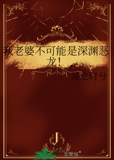 我老婆不可能是深渊恶龙！