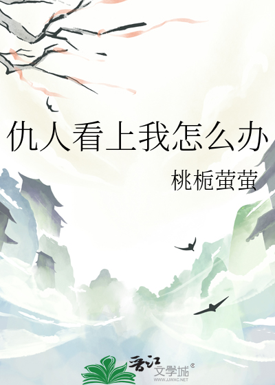 仇人看上我怎么办