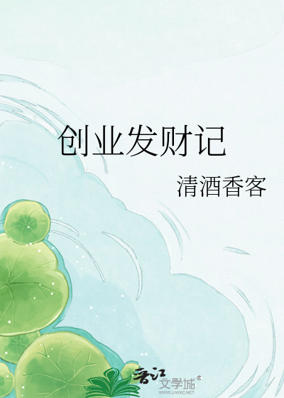 创业发财记