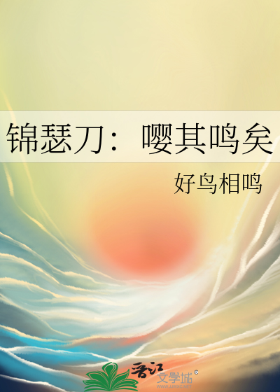 锦瑟刀：嘤其鸣矣