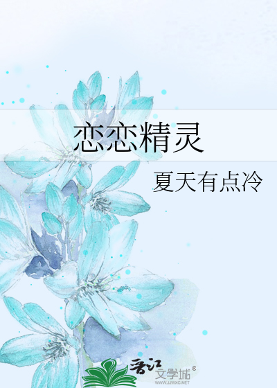 恋恋精灵