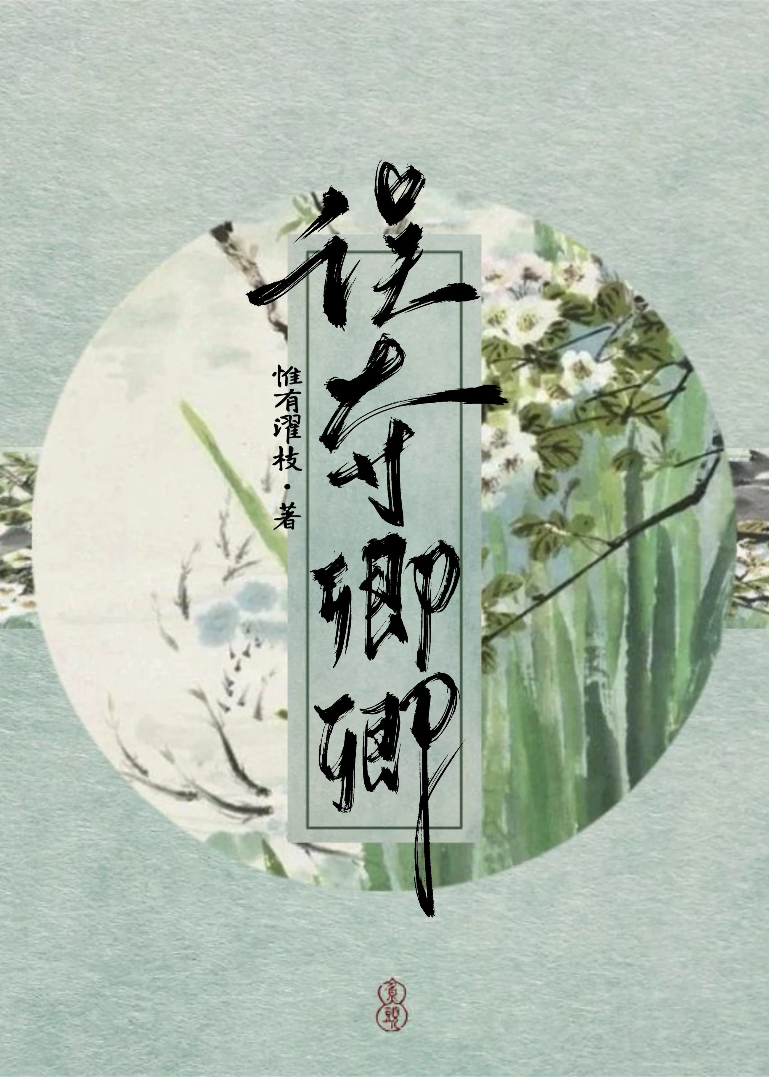 误夺卿卿（先婚后爱）
