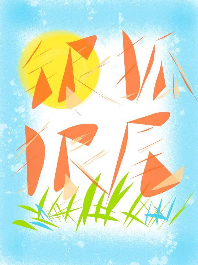 狐狸尾巴不能摸