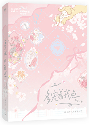 多宠着我点