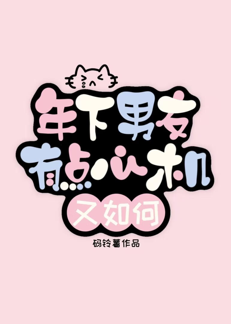 [狗卷棘]年下男友有点心机又如何