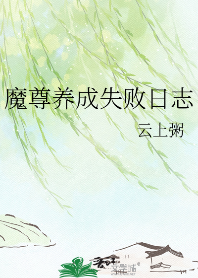 魔尊养成失败日志