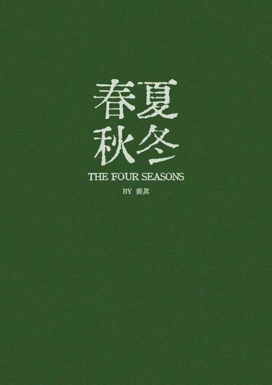 春夏秋冬