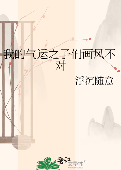 我的气运之子们画风不对
