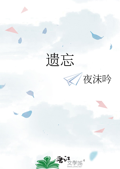 遗忘
