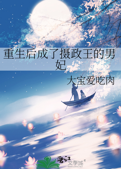 重生后成了摄政王的男妃