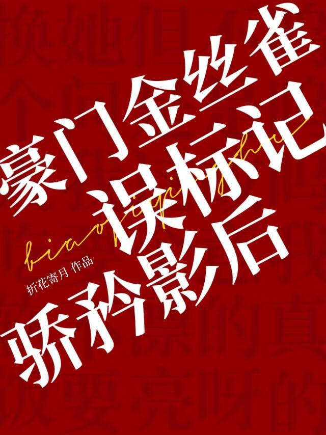 豪门金丝雀误标记骄矜影后