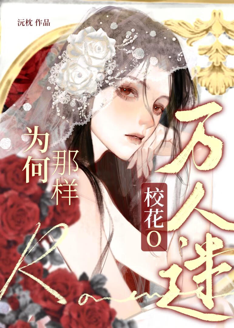 万人迷校花O为何那样？