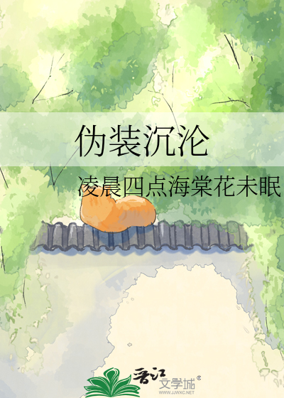 伪装沉沦