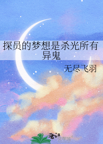探员的梦想是杀光所有异鬼