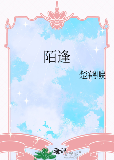 陌逢