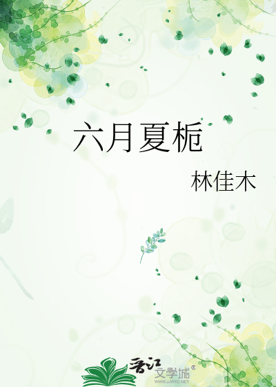 六月夏栀