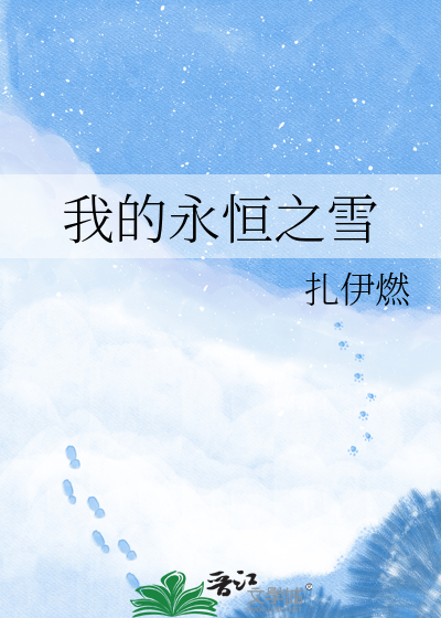 我的永恒之雪
