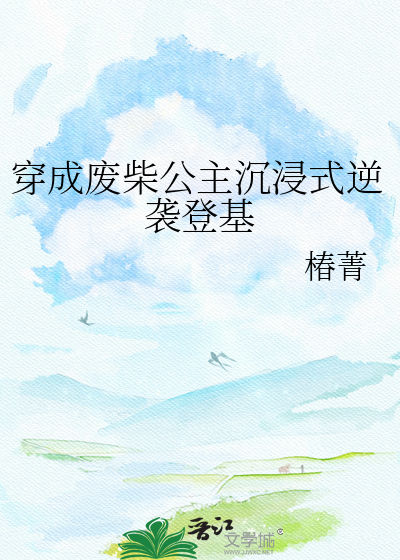 穿成废柴公主沉浸式逆袭登基
