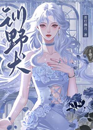 男人都想成为我的解药