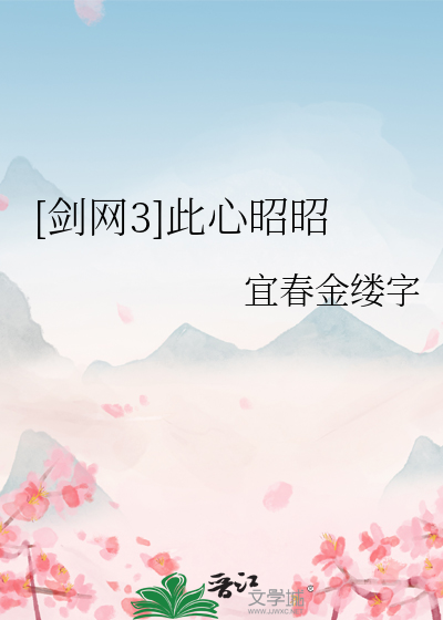 [剑网3]此心昭昭