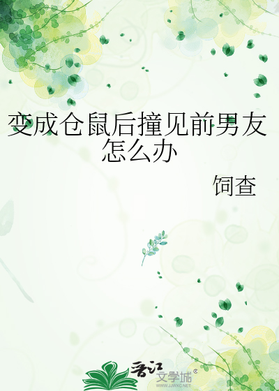 变成仓鼠后撞见前男友怎么办