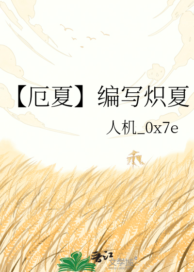 【厄夏】编写炽夏