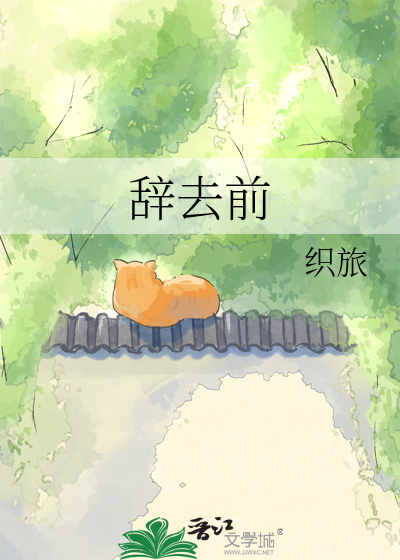 辞去前