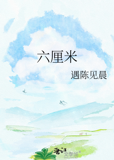 六厘米