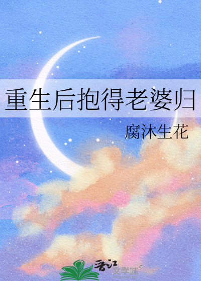 重生后抱得老婆归