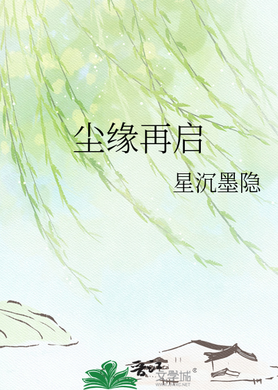 尘缘再启
