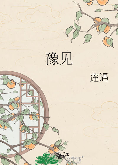 豫见