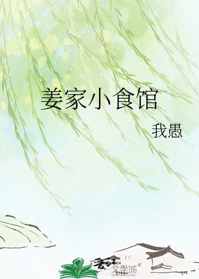 姜家小食馆