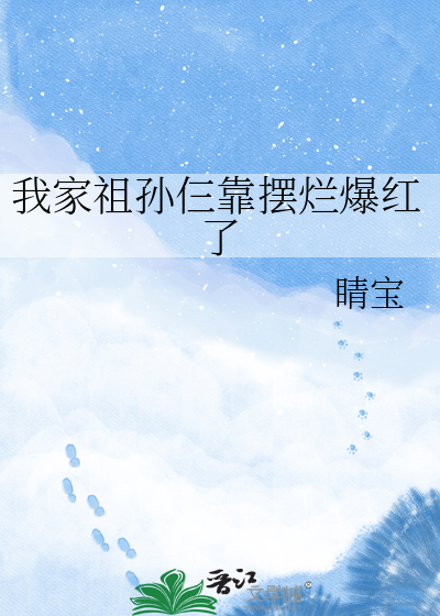 我家祖孙仨靠摆烂爆红了