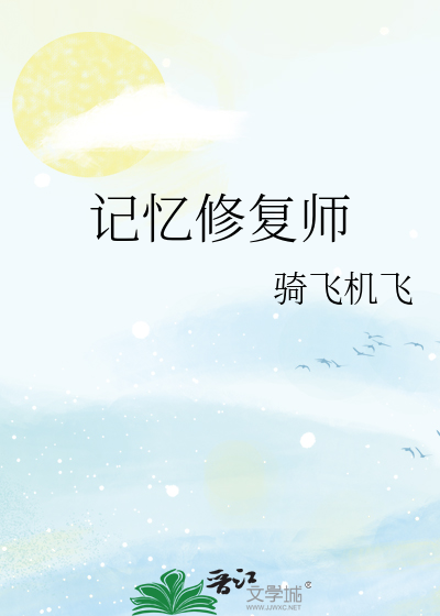 记忆修复师