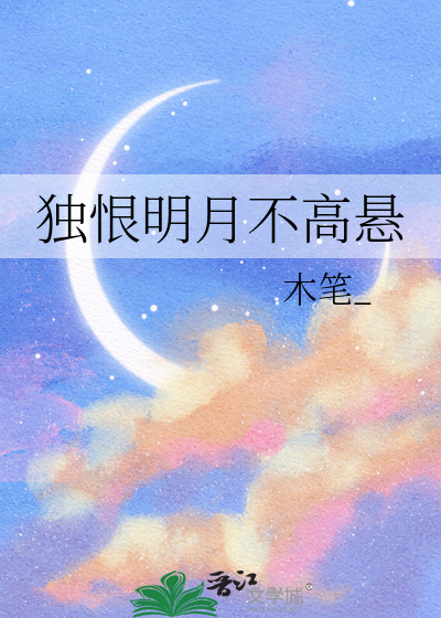 独恨明月不高悬