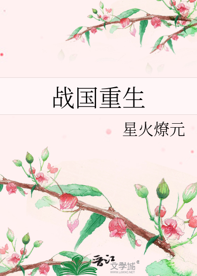 战国重生