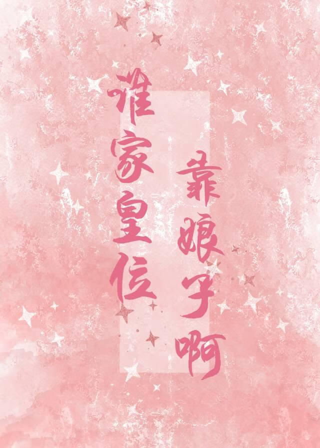 谁家皇位靠娘子啊
