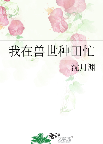 我在兽世种田忙