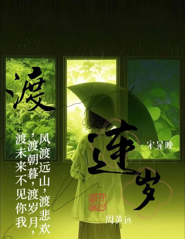 渡连岁