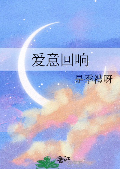 爱意回响