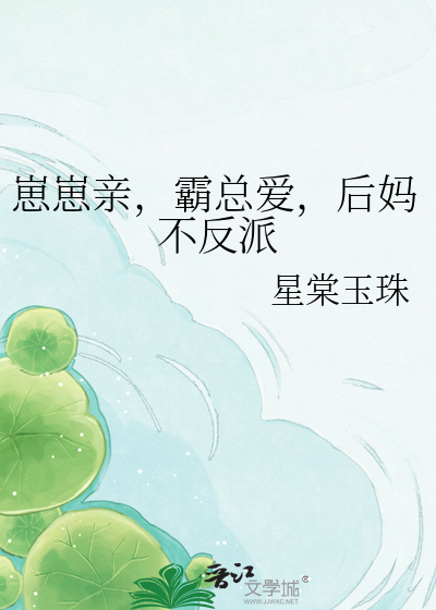 崽崽亲，霸总爱，后妈不反派