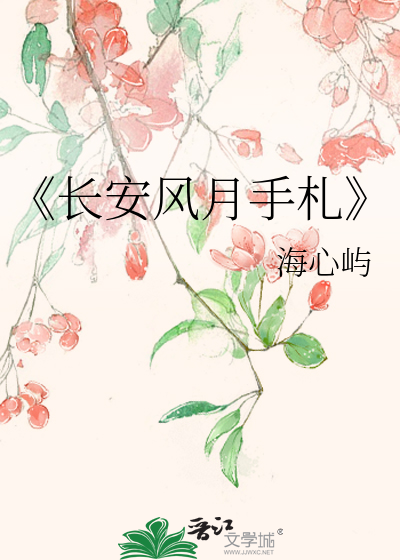 《长安风月手札