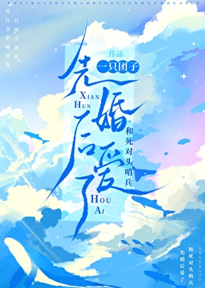 和死对头哨兵先婚后爱了