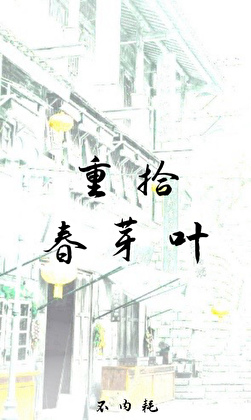重拾春芽叶