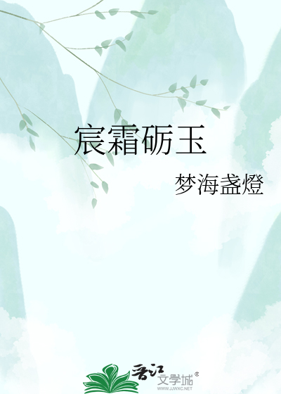 宸霜砺玉