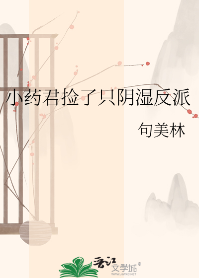 小药君捡了只阴湿反派
