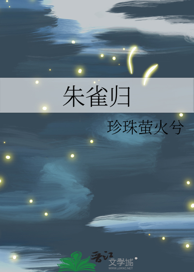 朱雀归
